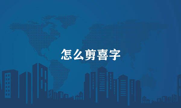 怎么剪喜字