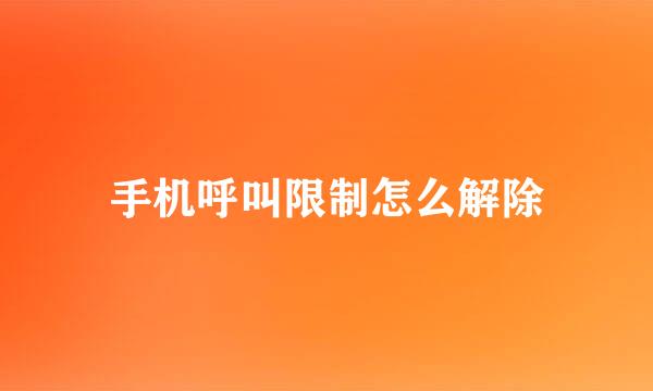 手机呼叫限制怎么解除