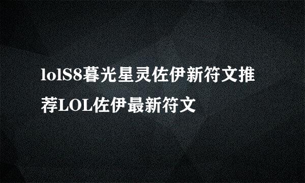 lolS8暮光星灵佐伊新符文推荐LOL佐伊最新符文