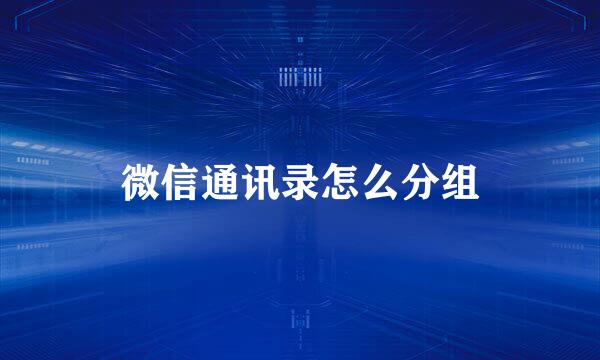 微信通讯录怎么分组