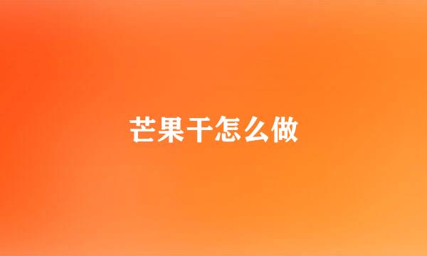 芒果干怎么做