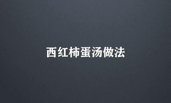 西红柿蛋汤做法