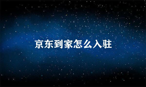 京东到家怎么入驻