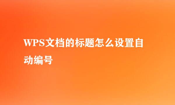 WPS文档的标题怎么设置自动编号