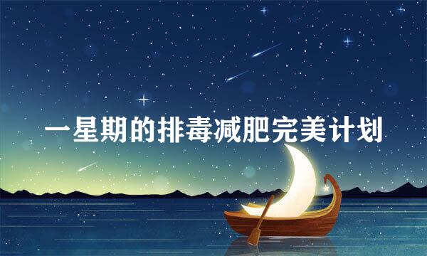 一星期的排毒减肥完美计划
