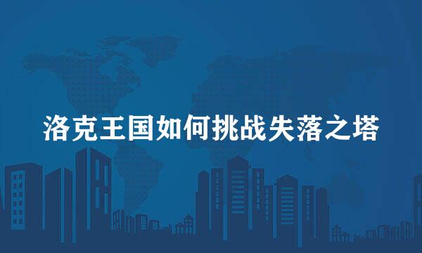 洛克王国如何挑战失落之塔