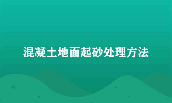 混凝土地面起砂处理方法