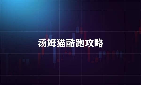 汤姆猫酷跑攻略