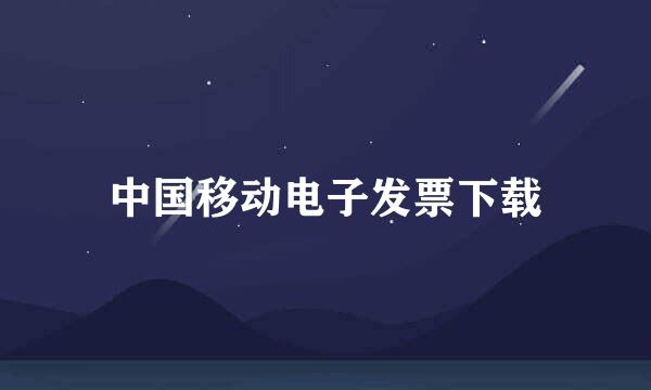 中国移动电子发票下载