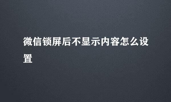 微信锁屏后不显示内容怎么设置
