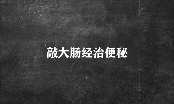敲大肠经治便秘