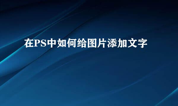在PS中如何给图片添加文字