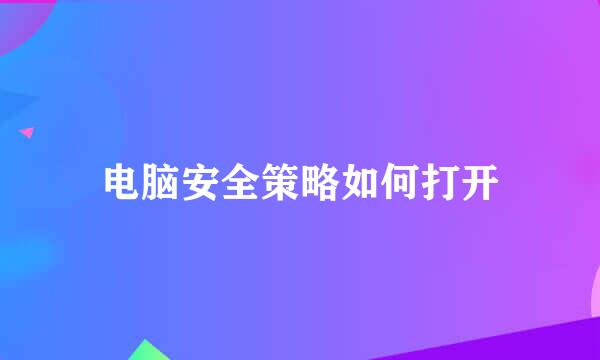 电脑安全策略如何打开