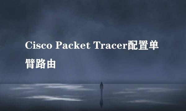 Cisco Packet Tracer配置单臂路由