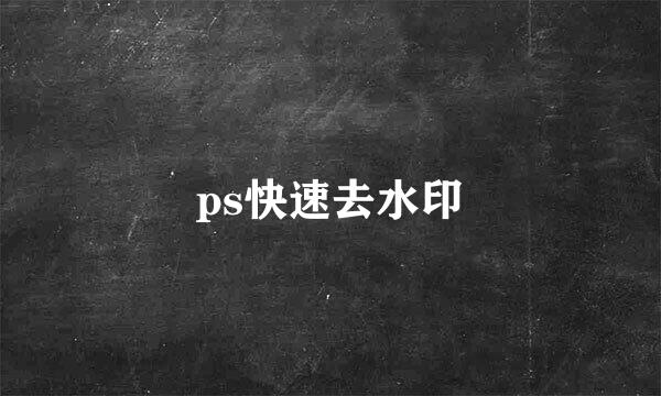 ps快速去水印