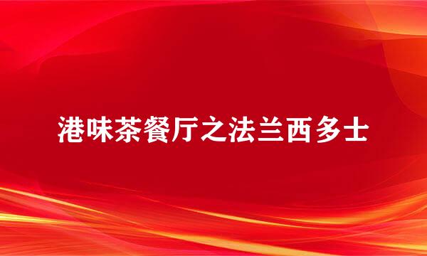 港味茶餐厅之法兰西多士