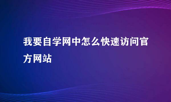 我要自学网中怎么快速访问官方网站