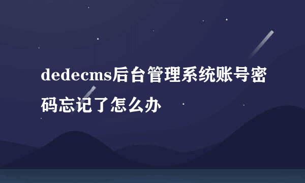 dedecms后台管理系统账号密码忘记了怎么办