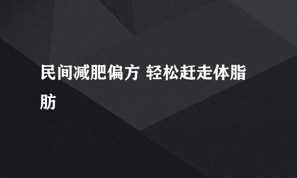 民间减肥偏方 轻松赶走体脂肪