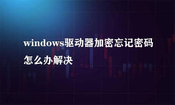 windows驱动器加密忘记密码怎么办解决
