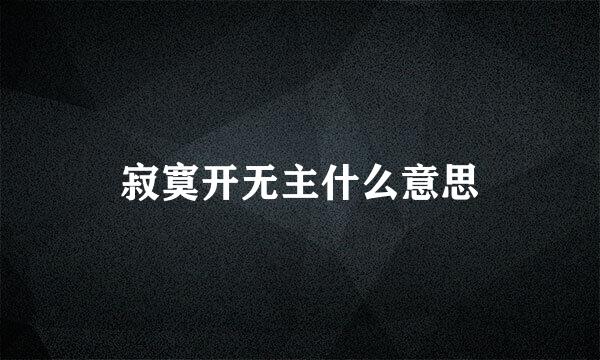 寂寞开无主什么意思