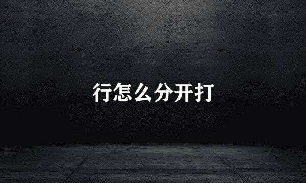 行怎么分开打