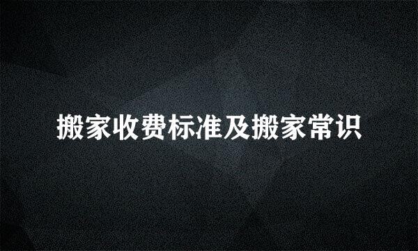 搬家收费标准及搬家常识