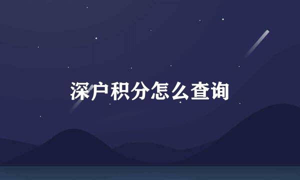深户积分怎么查询