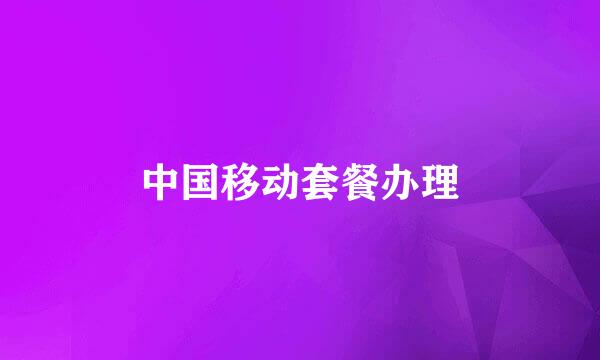 中国移动套餐办理
