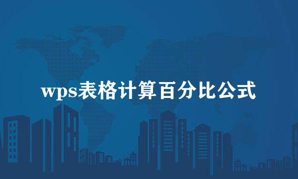 wps表格计算百分比公式
