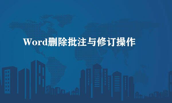 Word删除批注与修订操作