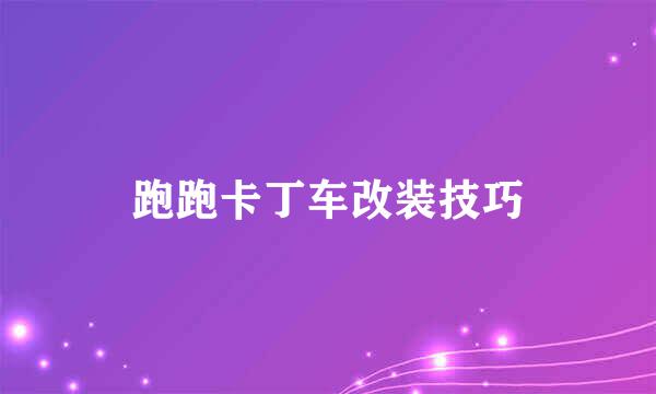 跑跑卡丁车改装技巧