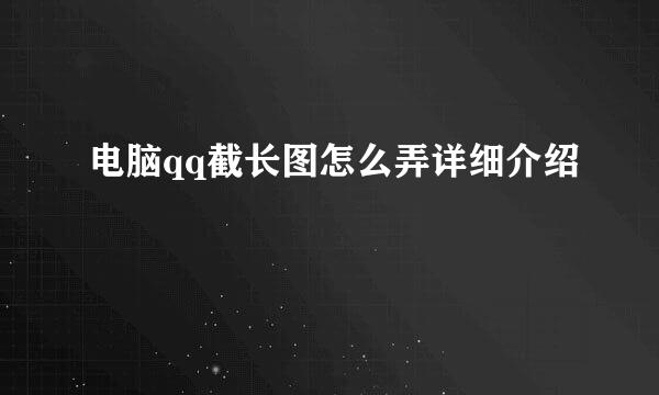 电脑qq截长图怎么弄详细介绍