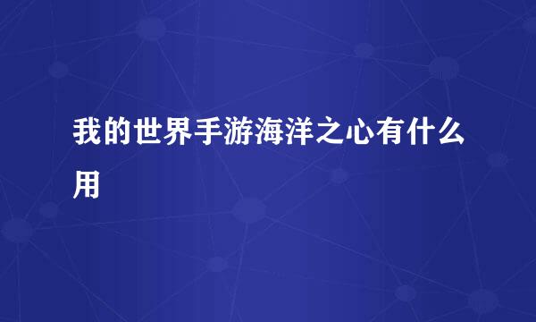 我的世界手游海洋之心有什么用