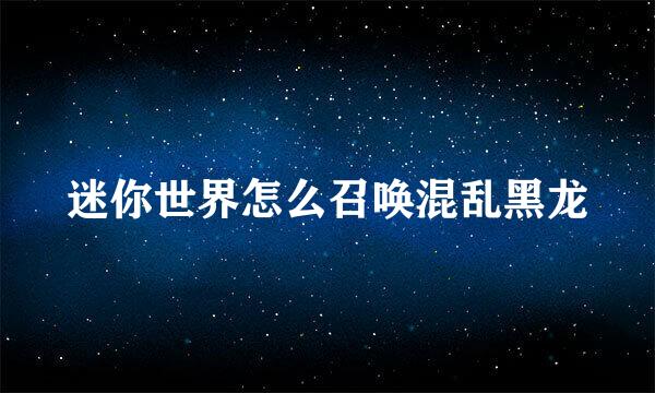 迷你世界怎么召唤混乱黑龙