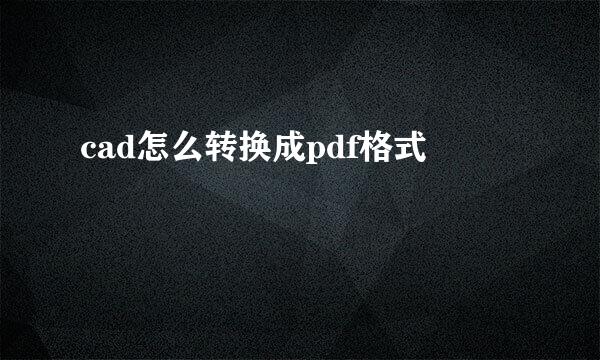 cad怎么转换成pdf格式