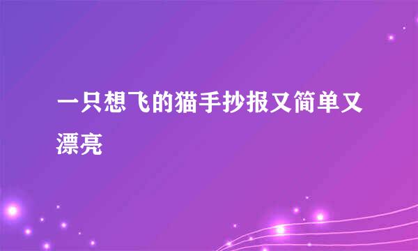 一只想飞的猫手抄报又简单又漂亮