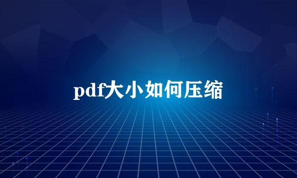 pdf大小如何压缩