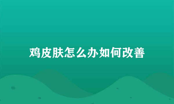 鸡皮肤怎么办如何改善
