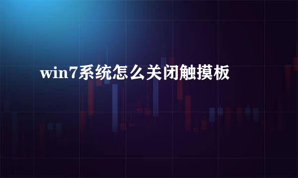 win7系统怎么关闭触摸板