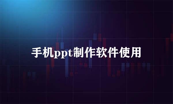 手机ppt制作软件使用