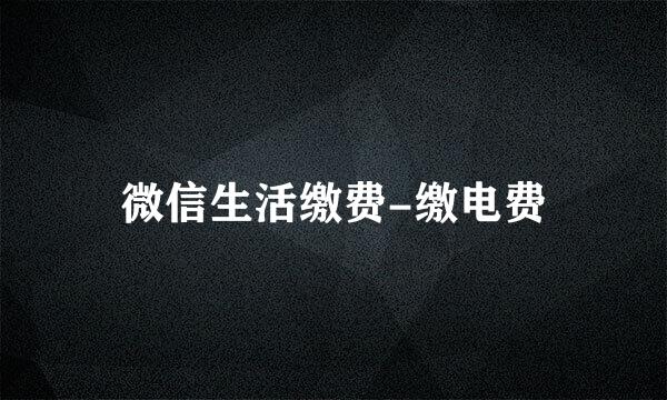 微信生活缴费-缴电费