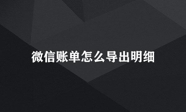 微信账单怎么导出明细