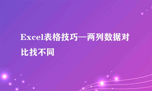 Excel表格技巧—两列数据对比找不同