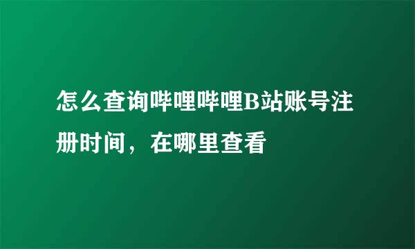 怎么查询哔哩哔哩B站账号注册时间，在哪里查看