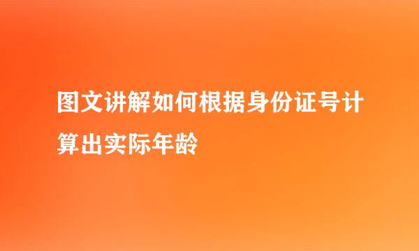 图文讲解如何根据身份证号计算出实际年龄