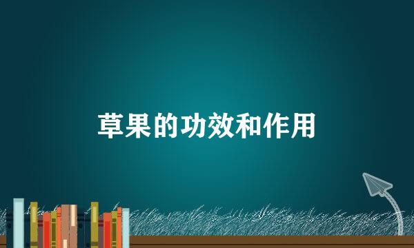 草果的功效和作用