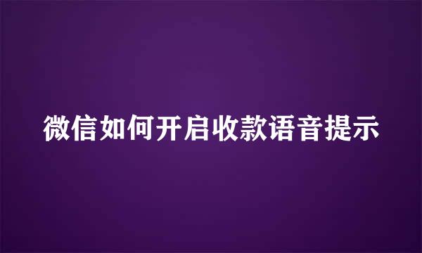 微信如何开启收款语音提示
