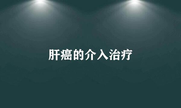肝癌的介入治疗