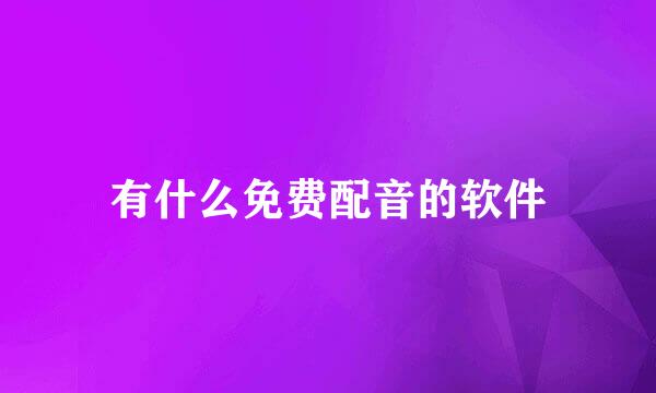 有什么免费配音的软件